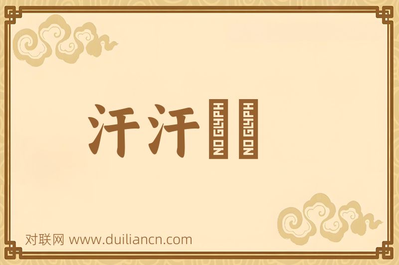 汗汗沺沺词语的意思