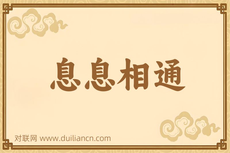 息息相通词语的意思