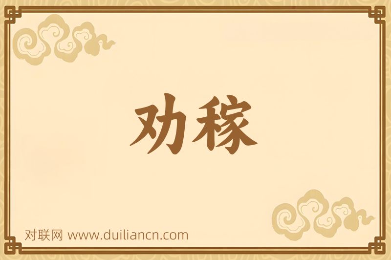 劝稼词语的意思