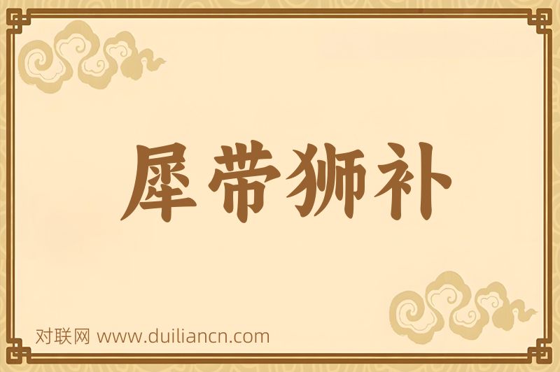 犀带狮补词语的意思