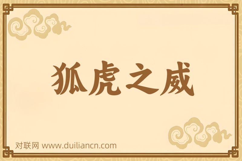 狐虎之威词语的意思
