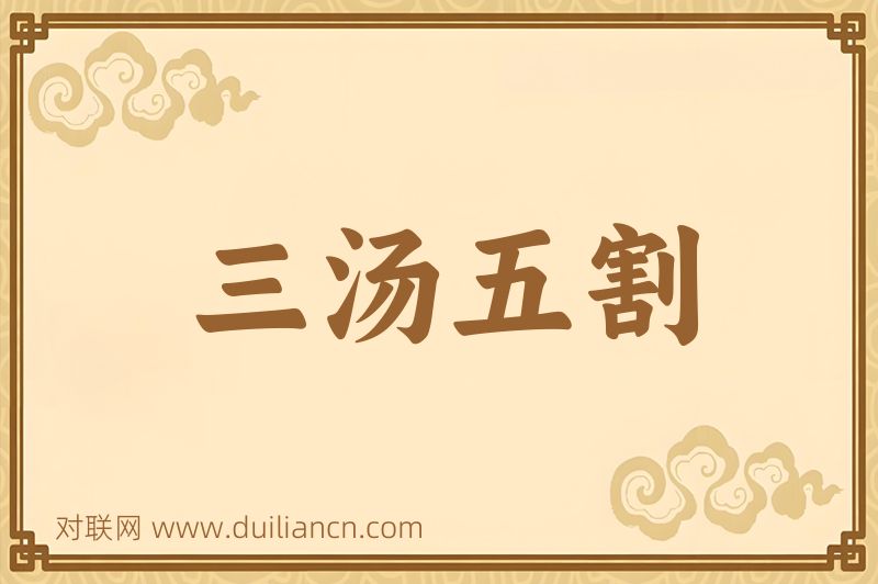 三汤五割词语的意思