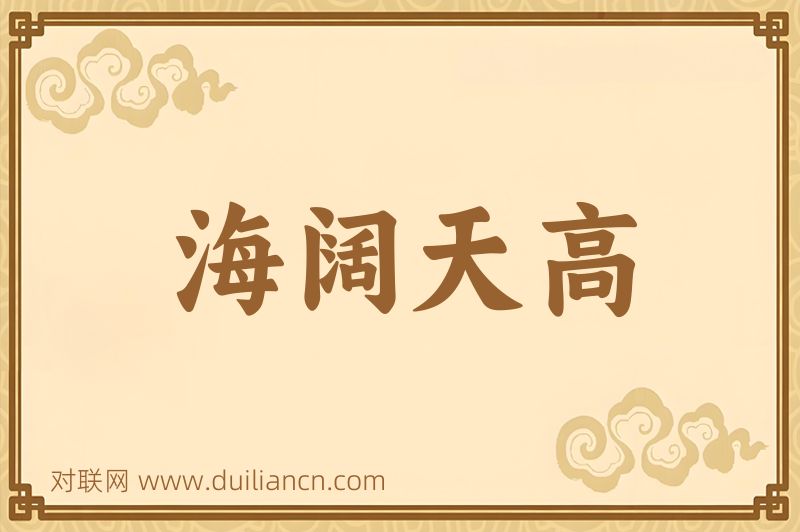 海阔天高词语的意思