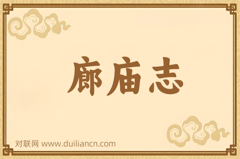 廊庙志词语的意思