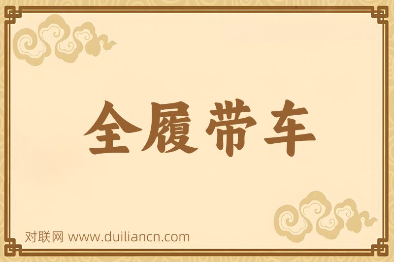 全履带车词语的意思