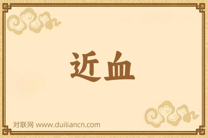 近血词语的意思