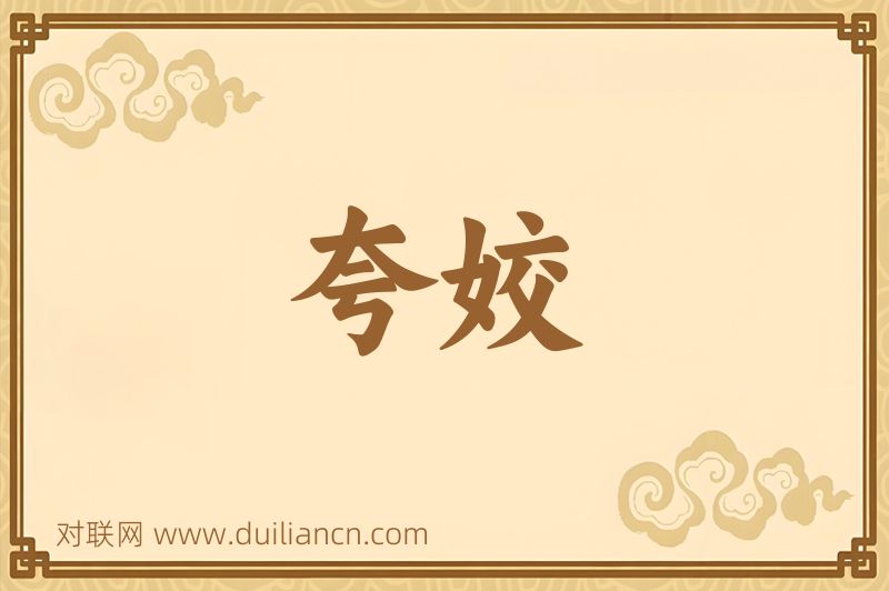 夸姣词语的意思