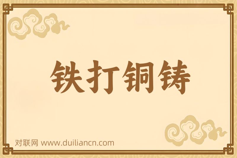 铁打铜铸词语的意思