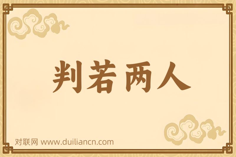 判若两人词语的意思