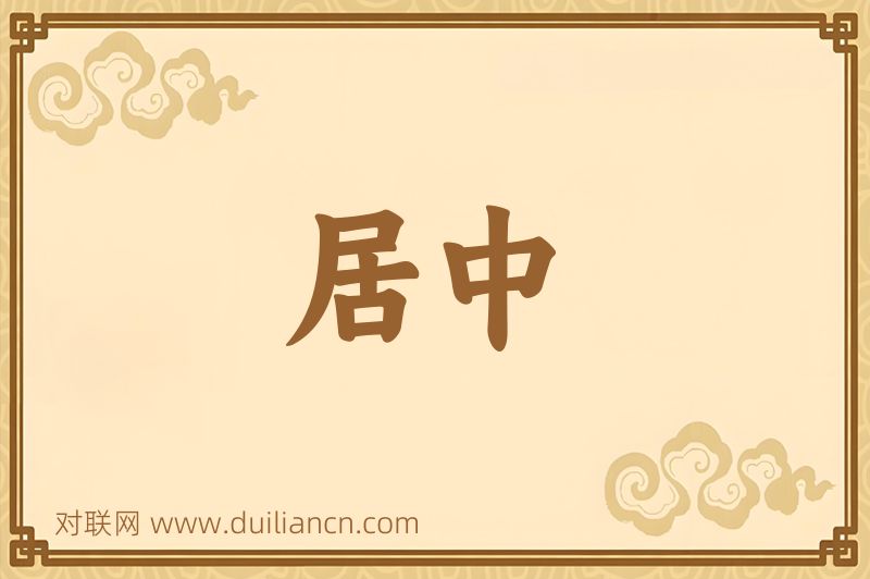 居中词语的意思
