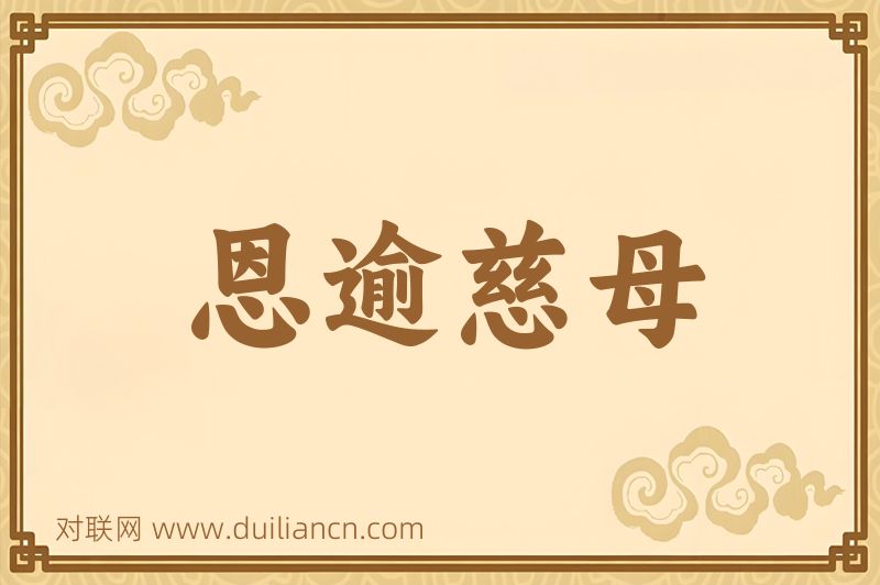 恩逾慈母词语的意思