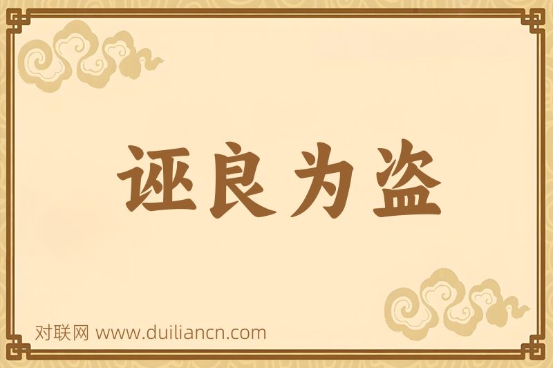 诬良为盗词语的意思