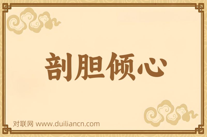 剖胆倾心词语的意思