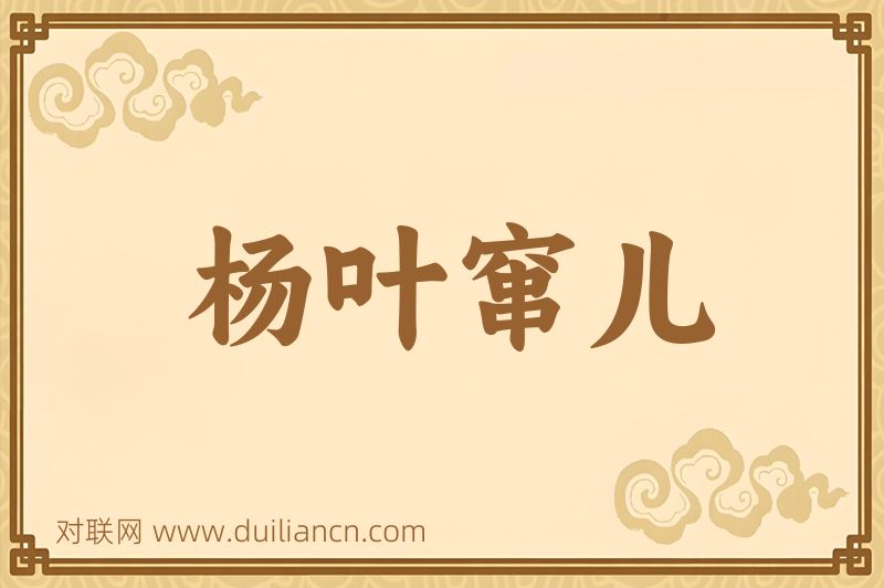 杨叶窜儿词语的意思