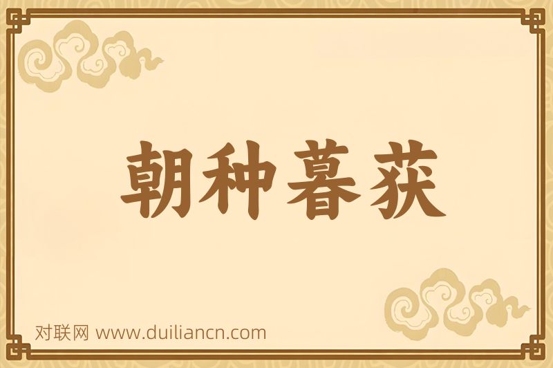 朝种暮获词语的意思
