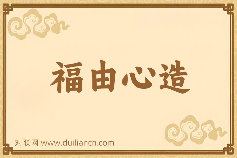 福由心造词语的意思