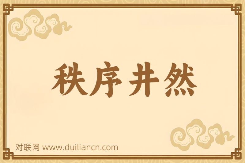秩序井然词语的意思