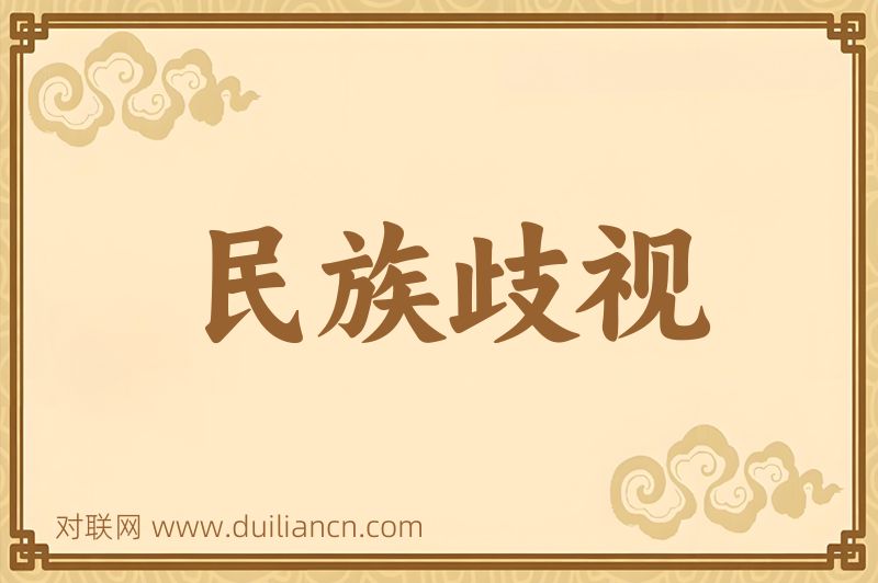民族歧视词语的意思