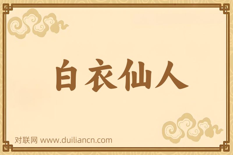 白衣仙人词语的意思