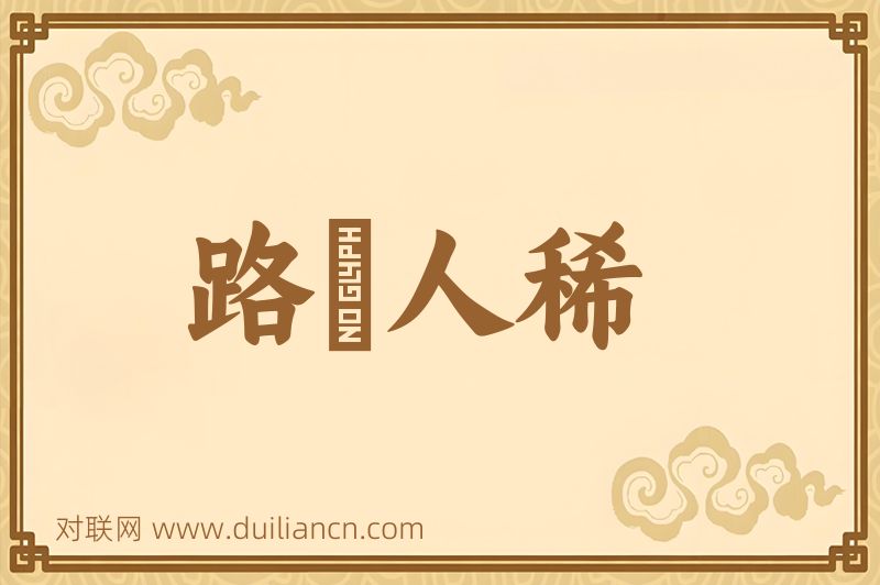 路絶人稀词语的意思