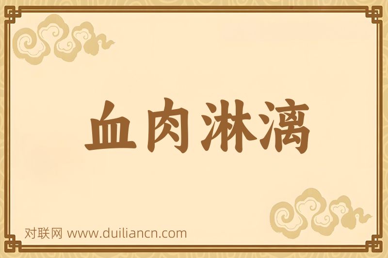 血肉淋漓词语的意思