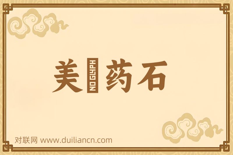 美疢药石词语的意思