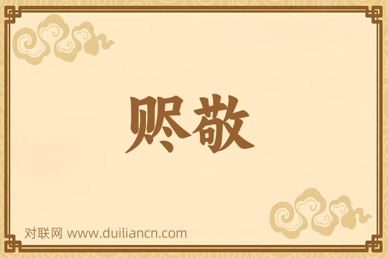 赆敬词语的意思