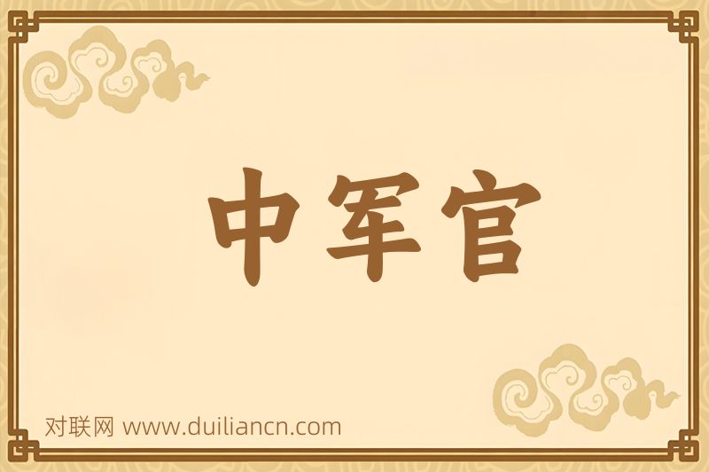 中军官词语的意思