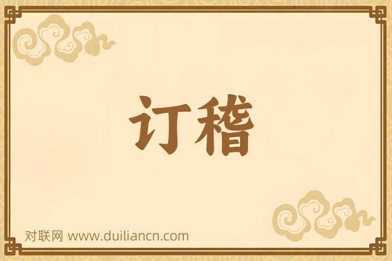 订稽词语的意思