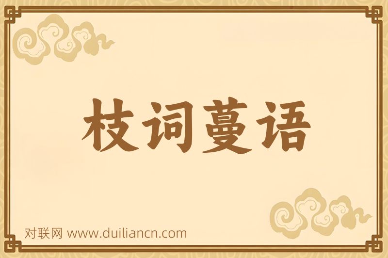 枝词蔓语词语的意思