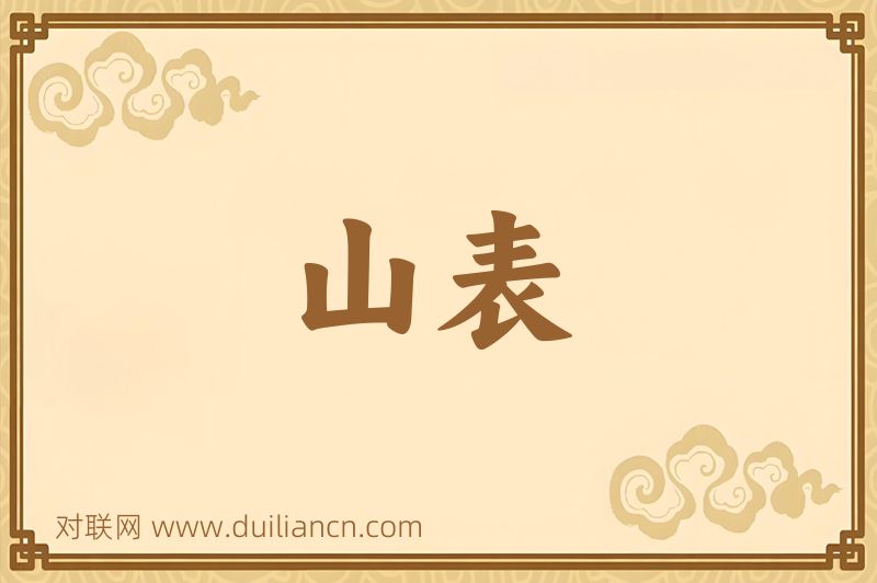 山表词语的意思