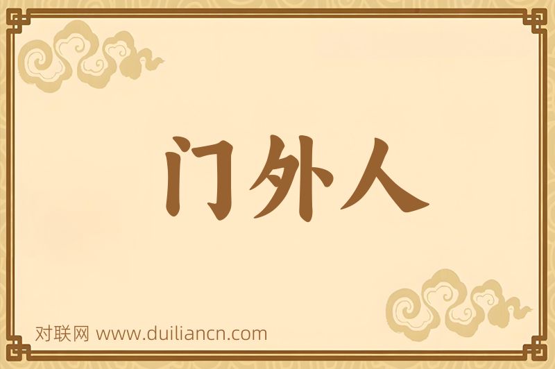 门外人词语的意思