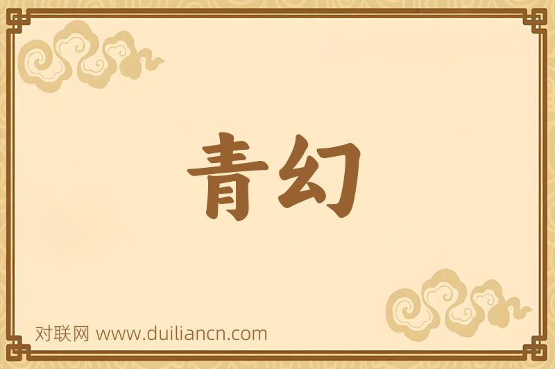 青幻词语的意思