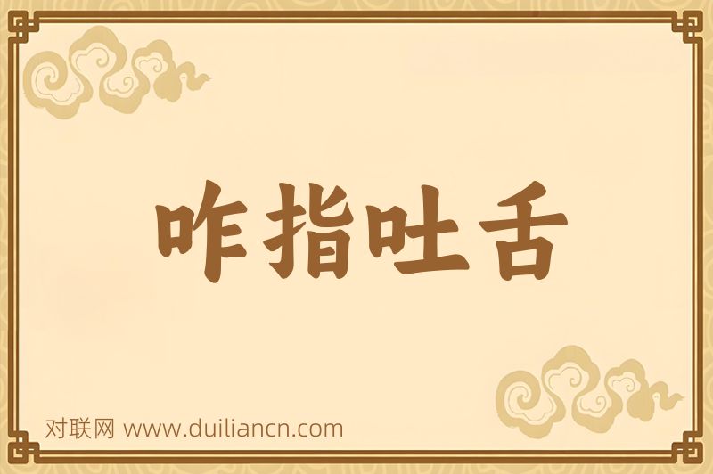 咋指吐舌词语的意思