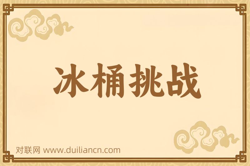 冰桶挑战词语的意思