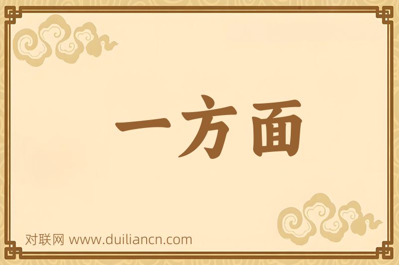 一方面词语的意思