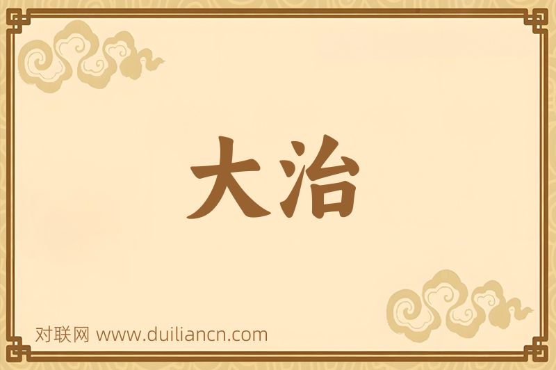 大治词语的意思