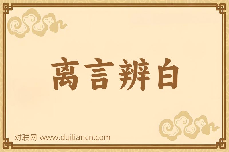 离言辨白词语的意思