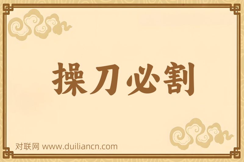 操刀必割词语的意思