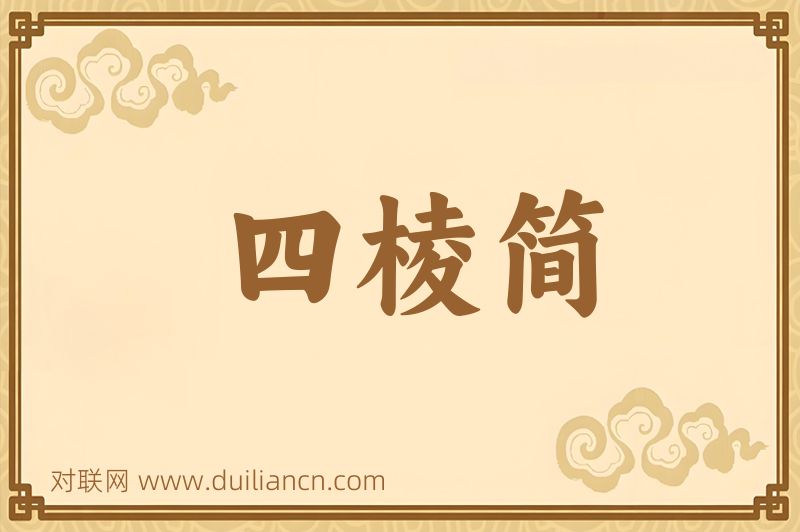四棱简词语的意思