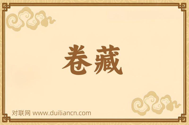 卷藏词语的意思