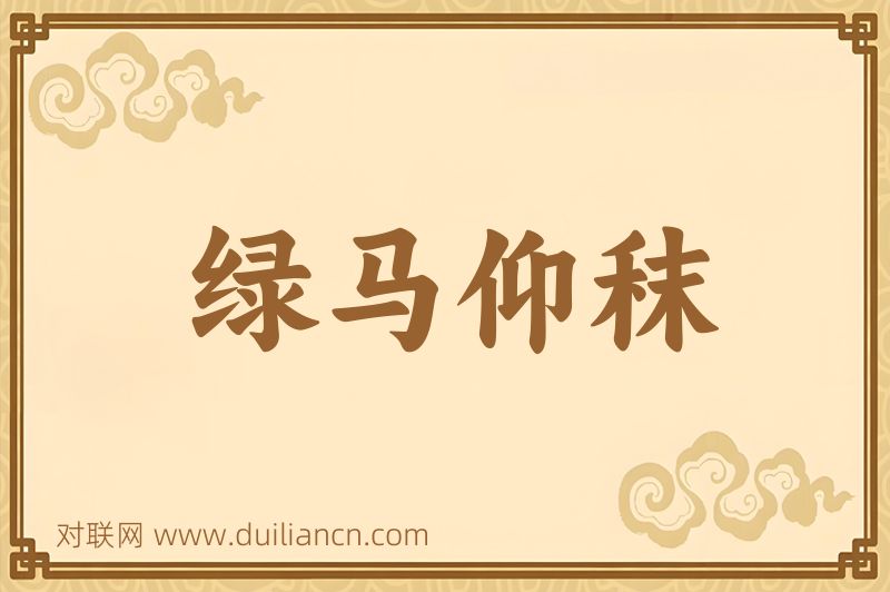 绿马仰秣词语的意思