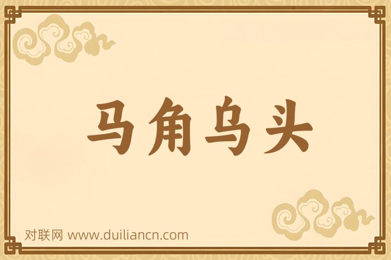 马角乌头词语的意思