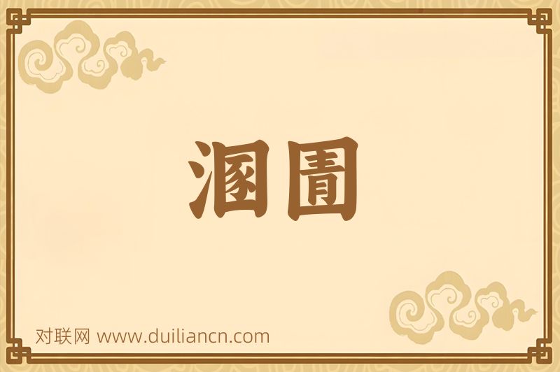 溷圊词语的意思