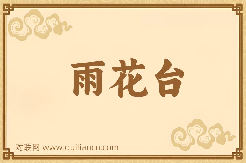 雨花台词语的意思