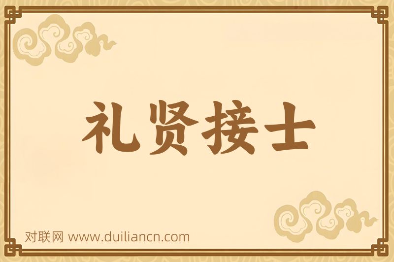 礼贤接士词语的意思