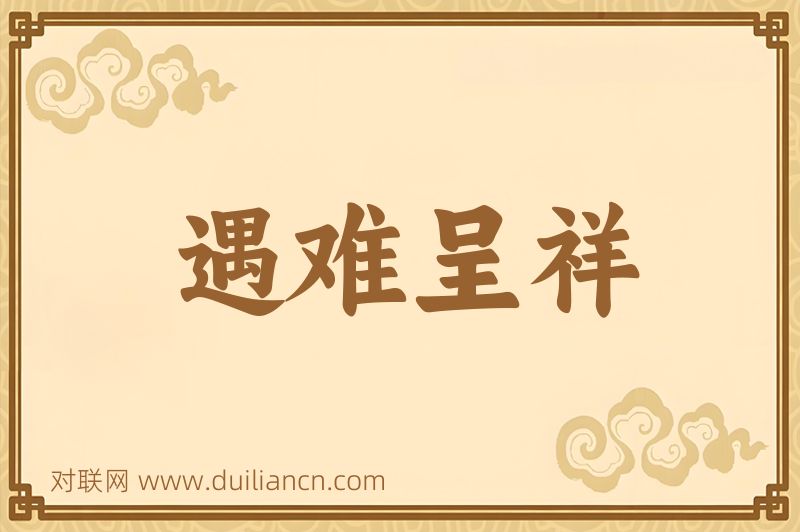 遇难呈祥词语的意思
