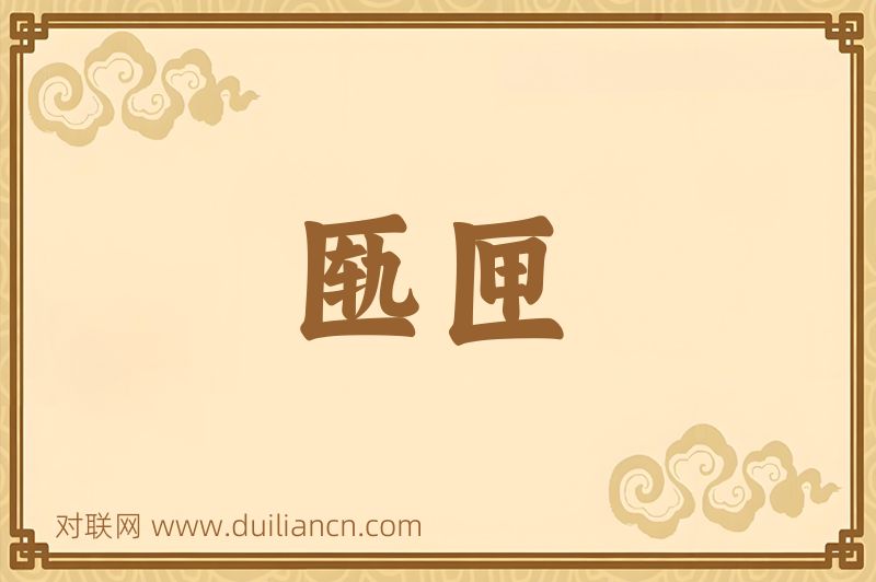 匦匣词语的意思