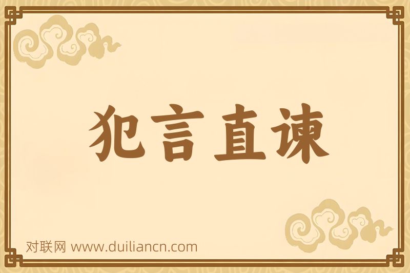 犯言直谏词语的意思
