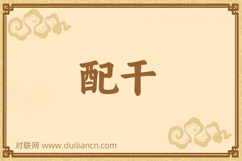 配干词语的意思